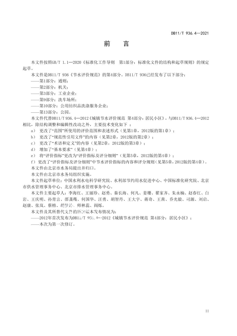 DB11T 936.4-2021 节水评价规范 第4部分：街道、社区和居民小区.pdf_第3页
