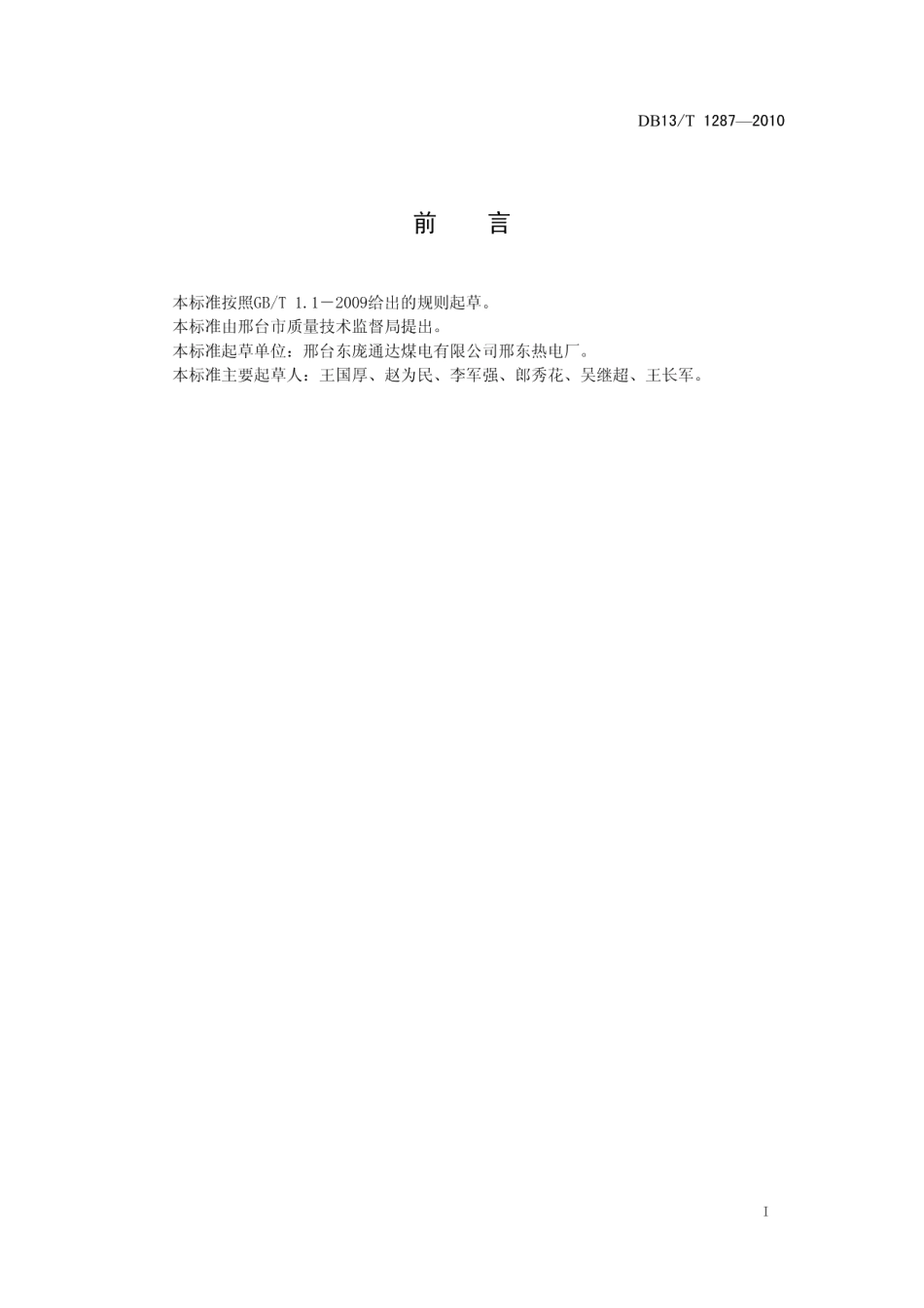 DB13T 1287-2010 汽轮机循环水余热供热技术规程.pdf_第2页