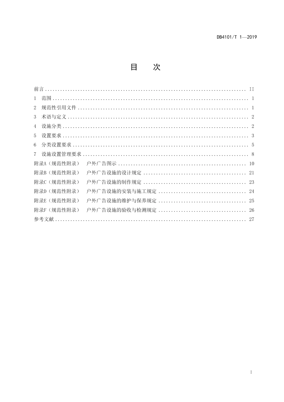 DB4101T 1-2019 户外广告设置技术规范.pdf_第2页