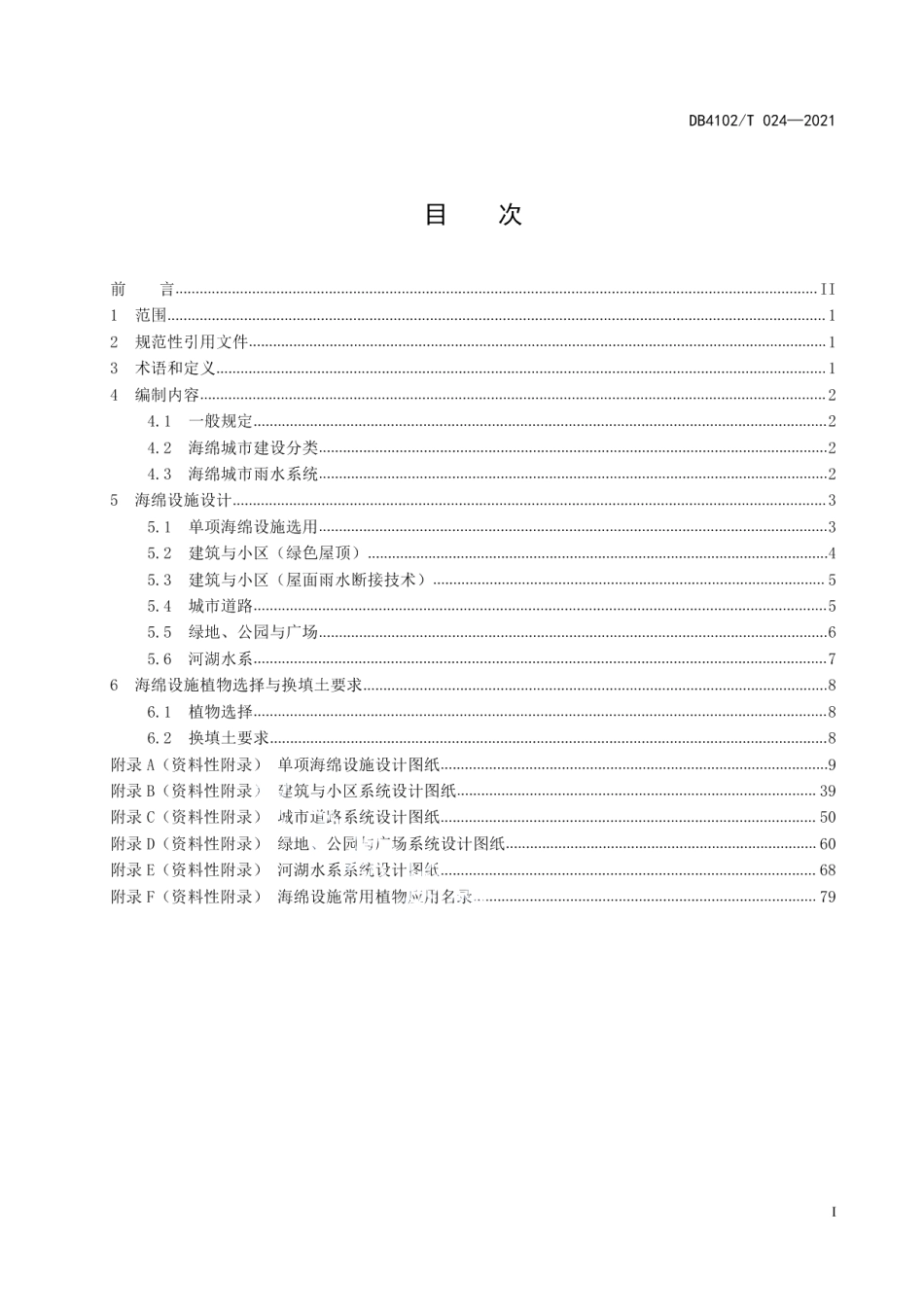 DB4102T 024-2021 海绵城市建设设施设计指南.pdf_第2页