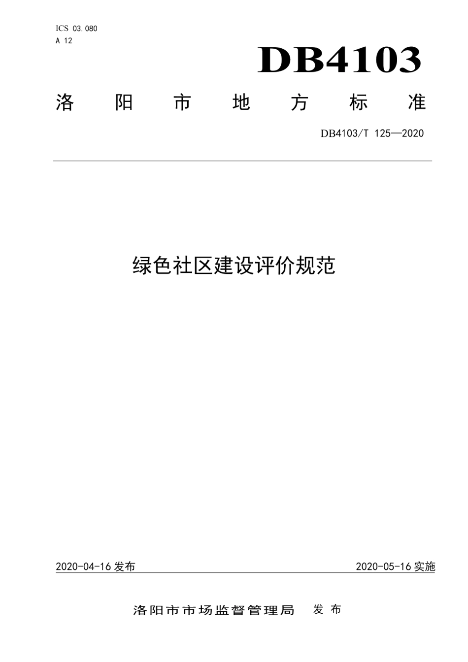 DB4103T 125—2020 绿色社区建设评价规范.pdf_第1页
