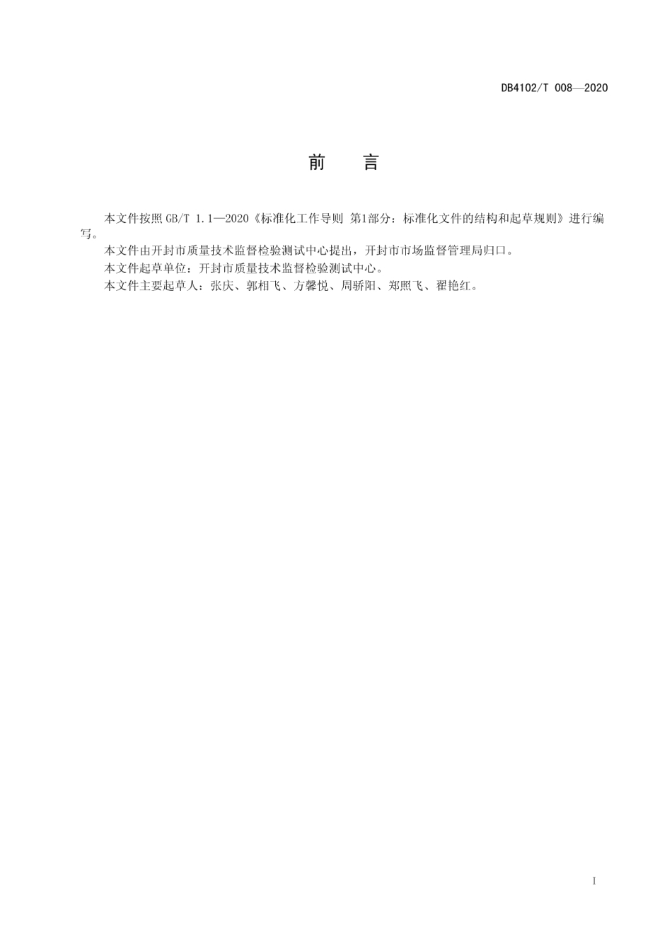 DB4102T 008-2020 压力容器质量记录复核规范.pdf_第2页