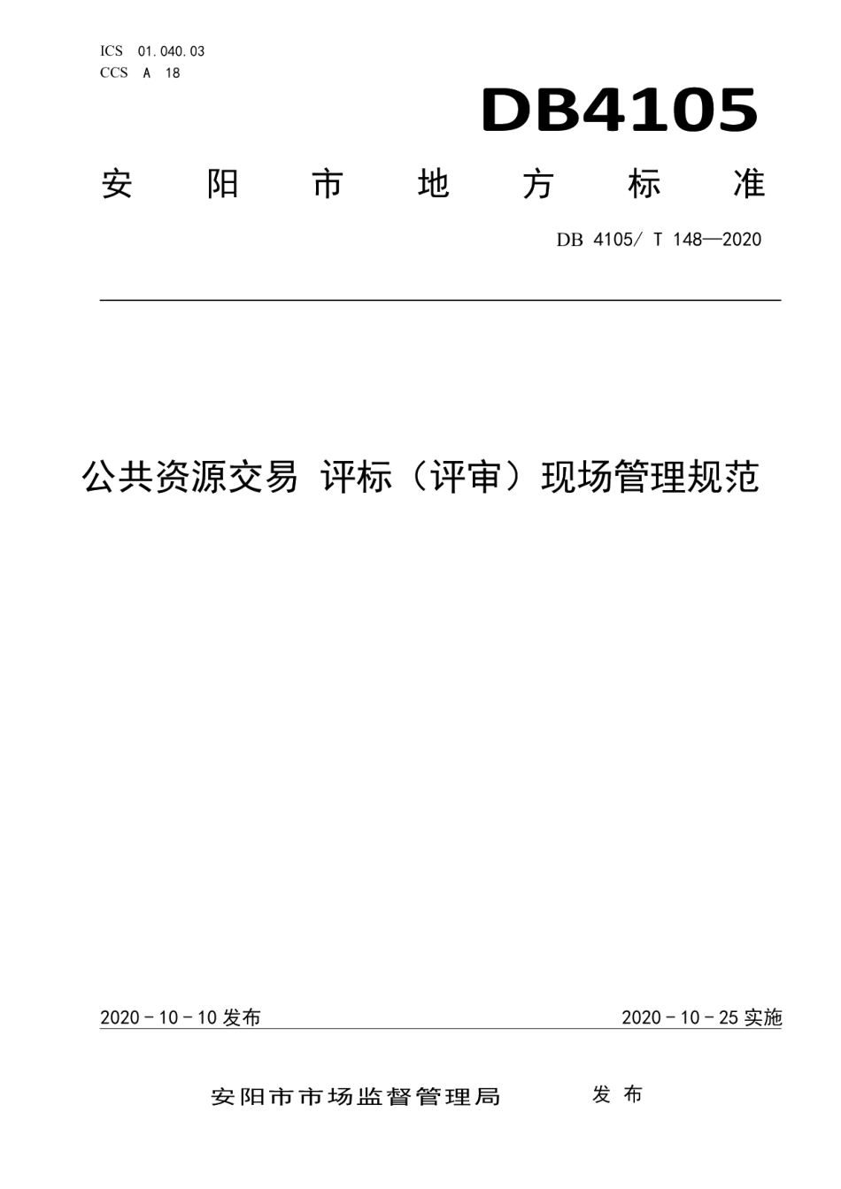 DB4105T 148—2020 公共资源交易评标（评审）现场管理规范.pdf_第1页