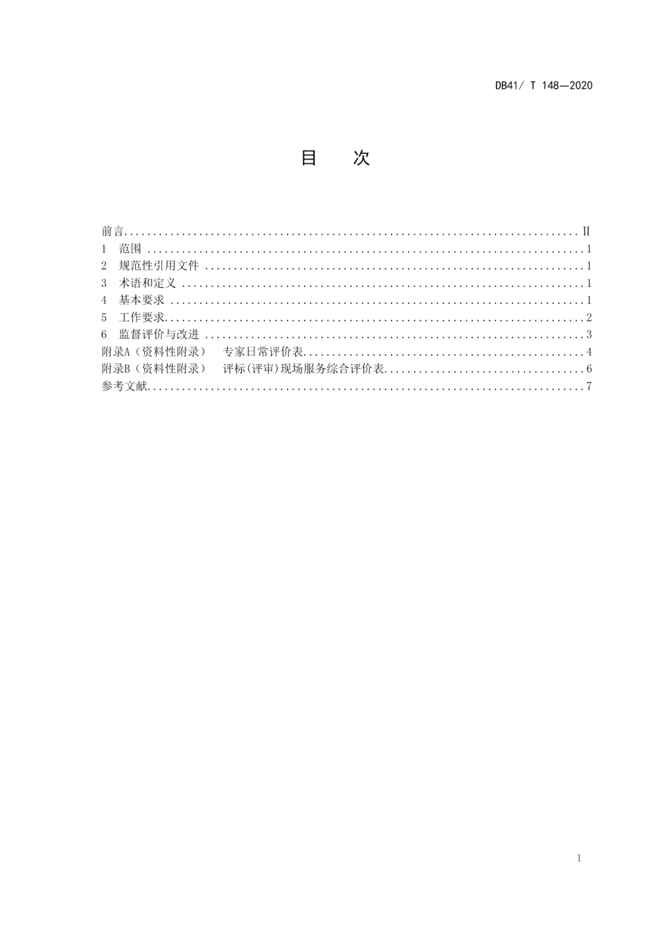DB4105T 148—2020 公共资源交易评标（评审）现场管理规范.pdf_第2页