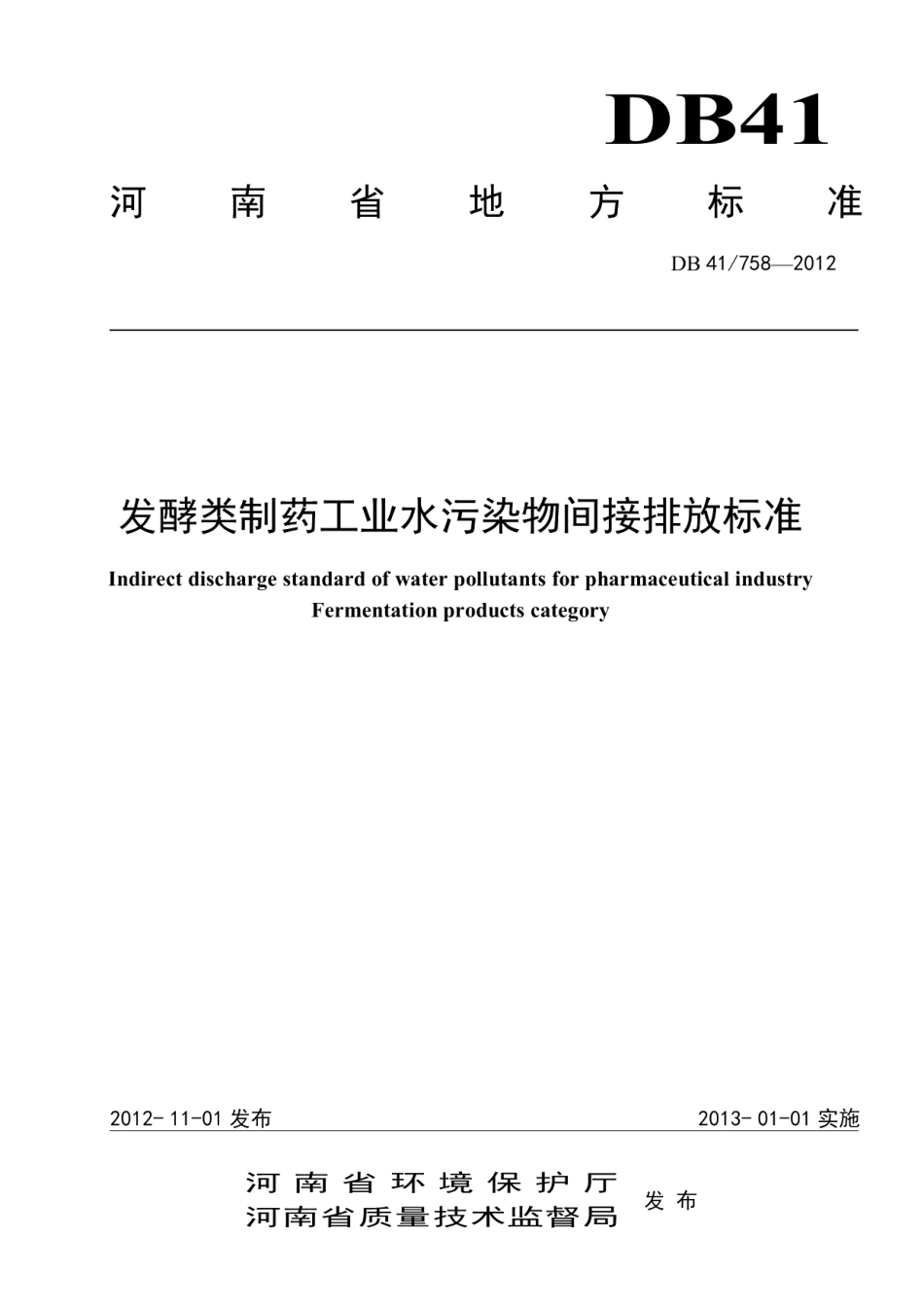 DB41 758-2012 发酵类制药工业水污染物间接排放标准.pdf_第1页