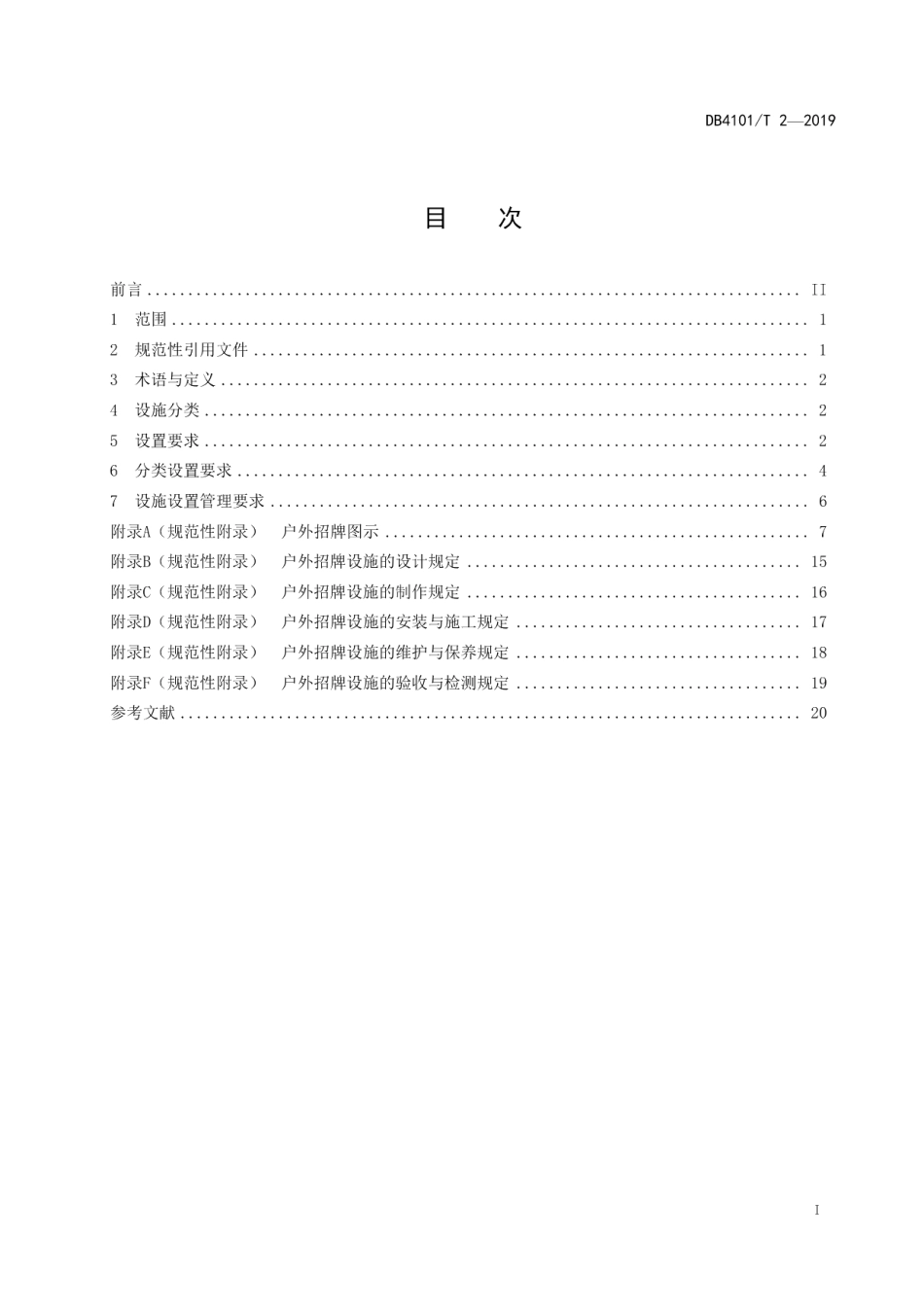 DB4101T 2-2019 户外招牌设置技术规范.pdf_第2页