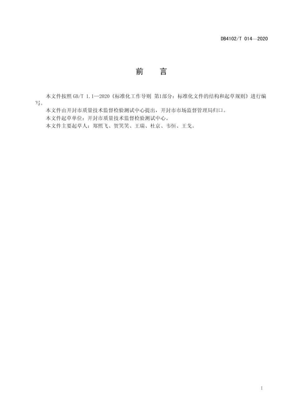 DB4102T 014-2020 可燃气体检测报警器安装使用要求.pdf_第2页