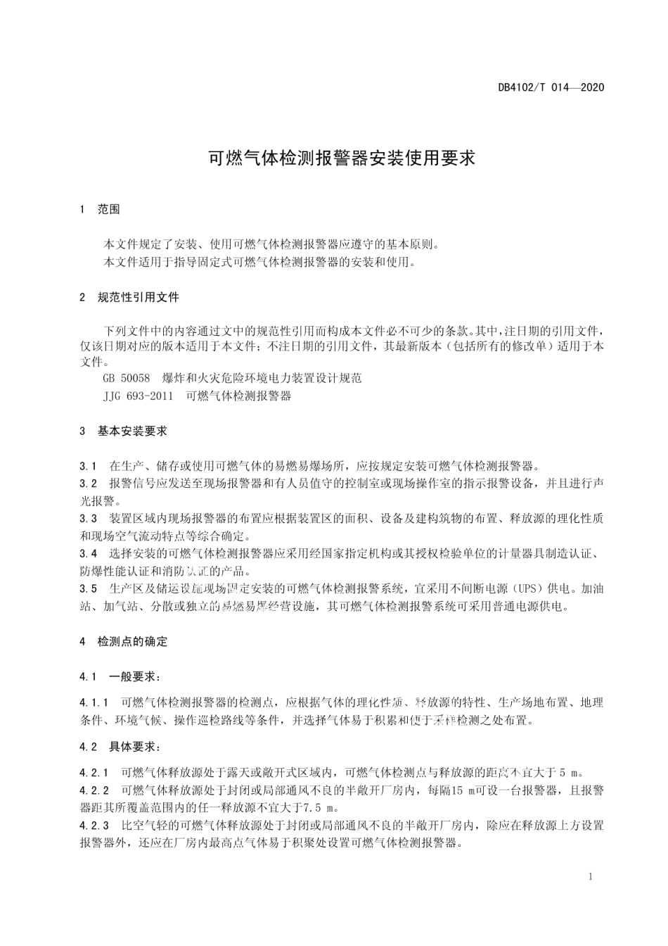 DB4102T 014-2020 可燃气体检测报警器安装使用要求.pdf_第3页
