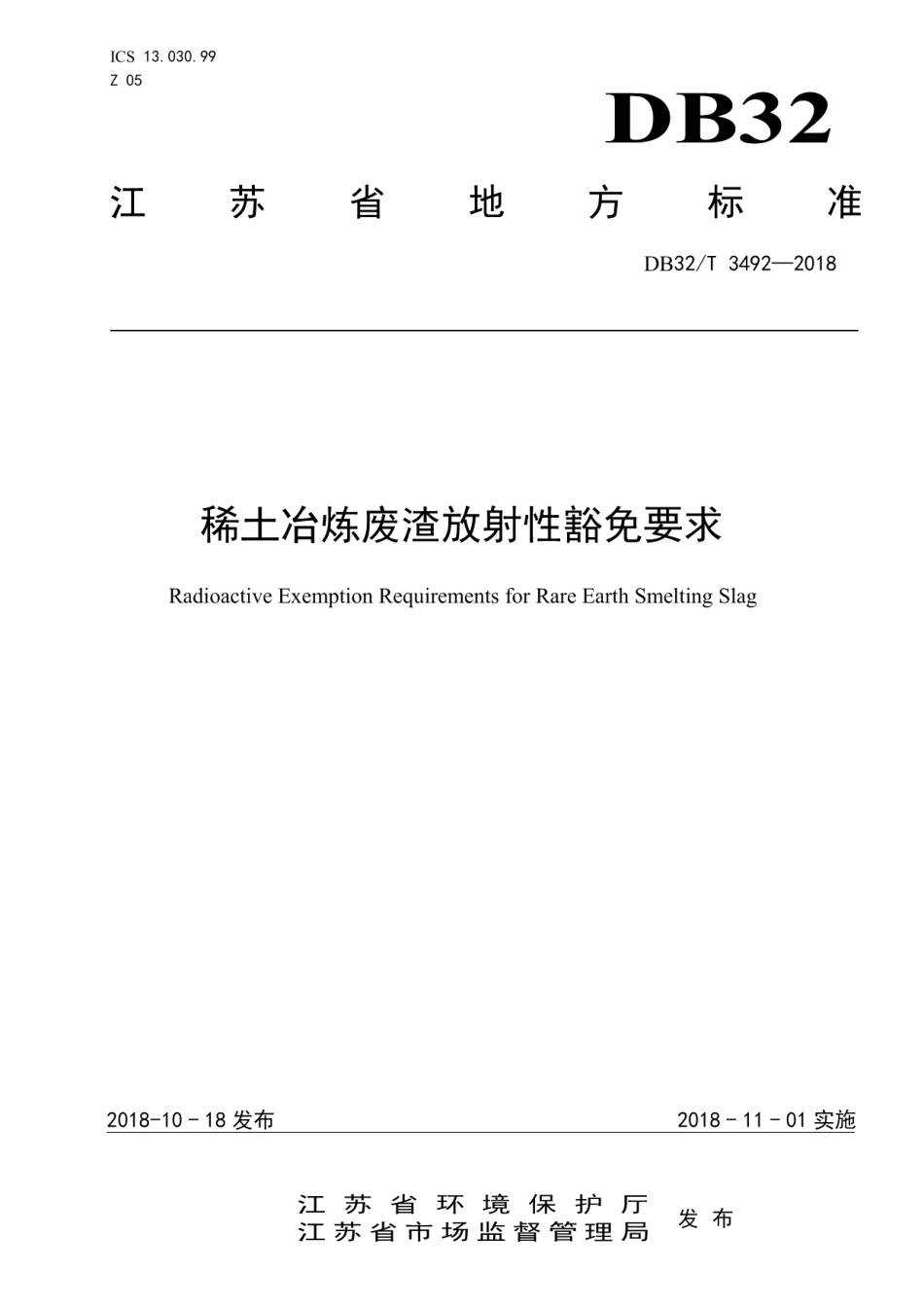 DB32T 3492-2018 稀土冶炼废渣放射性豁免要求.pdf_第1页