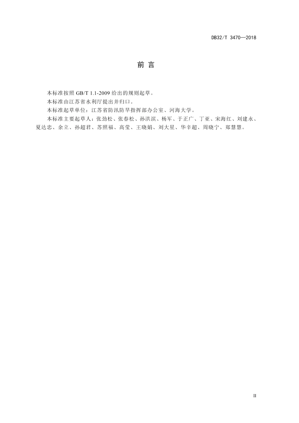 DB32T 3470-2018 大中型水库调度规范.pdf_第3页