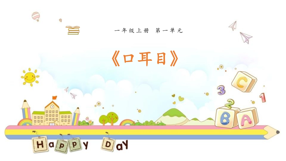 耳口目PPT课件6.pptx_第1页