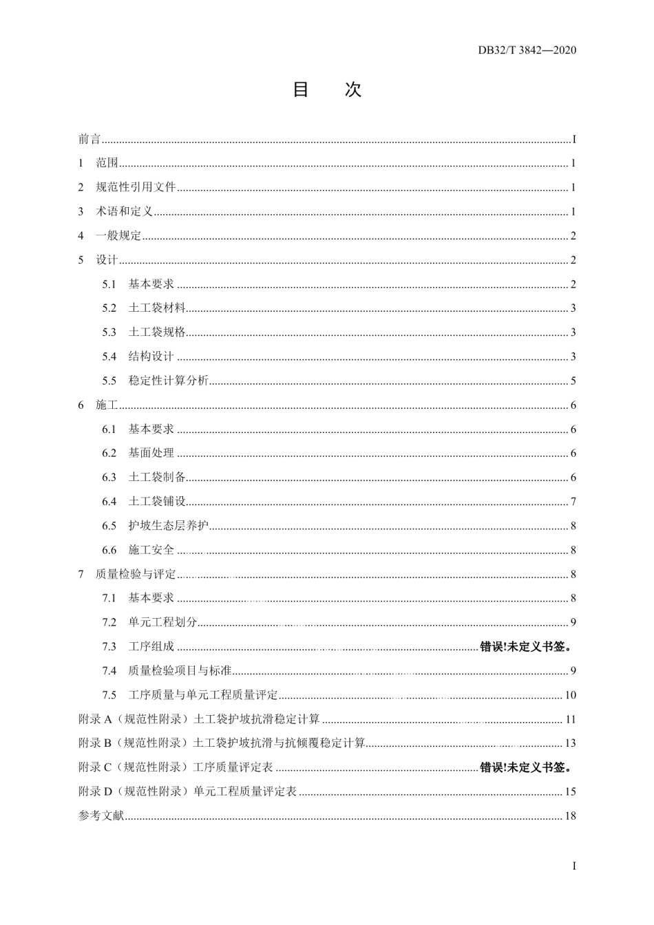 DB32T 3842-2020 土工袋护坡技术规范.pdf_第2页