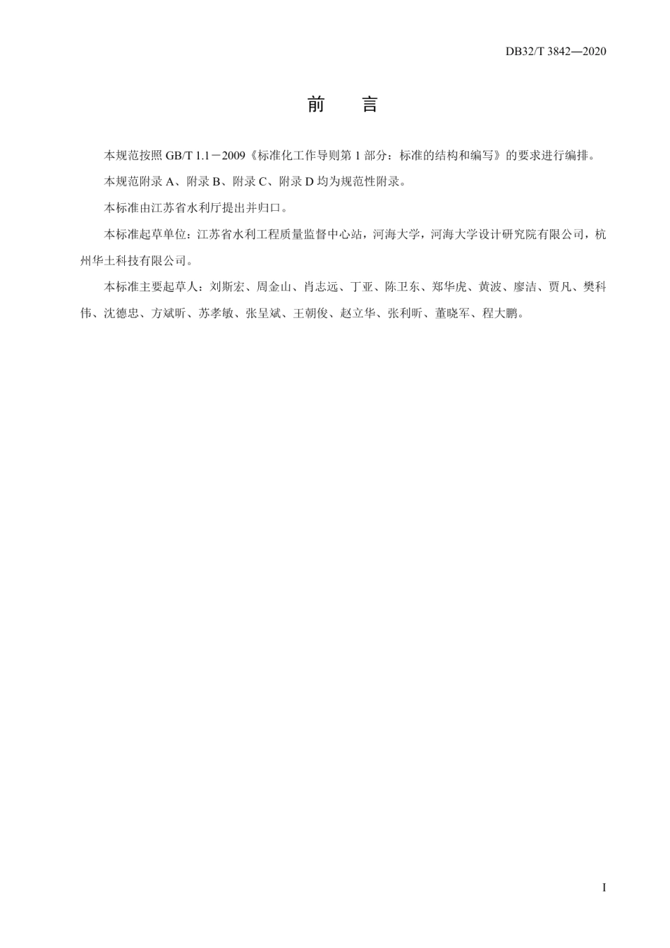 DB32T 3842-2020 土工袋护坡技术规范.pdf_第3页