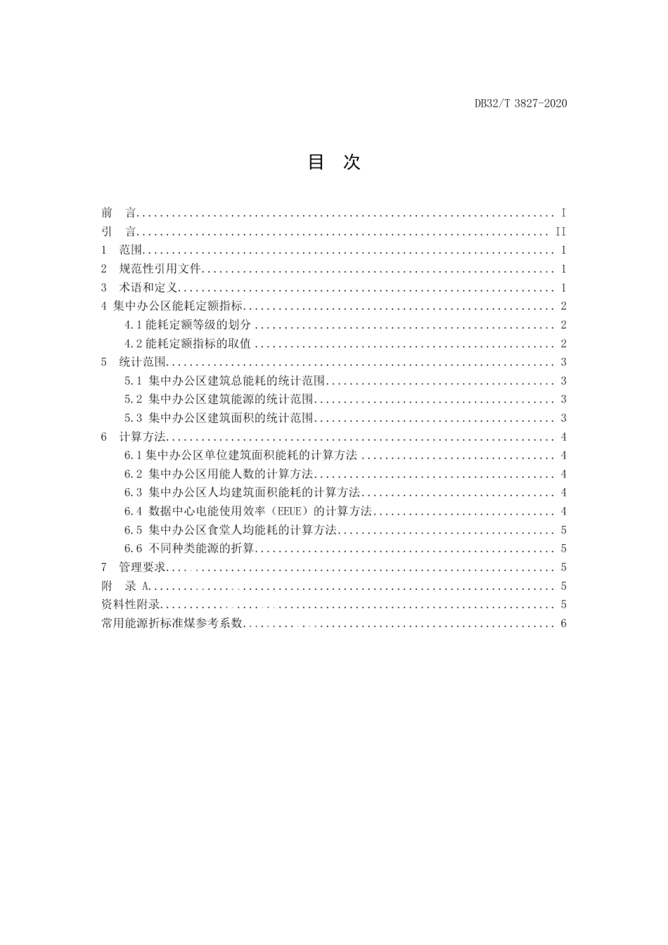 DB32T 3827-2020 公共机构集中办公区能耗定额和计算方法.pdf_第2页