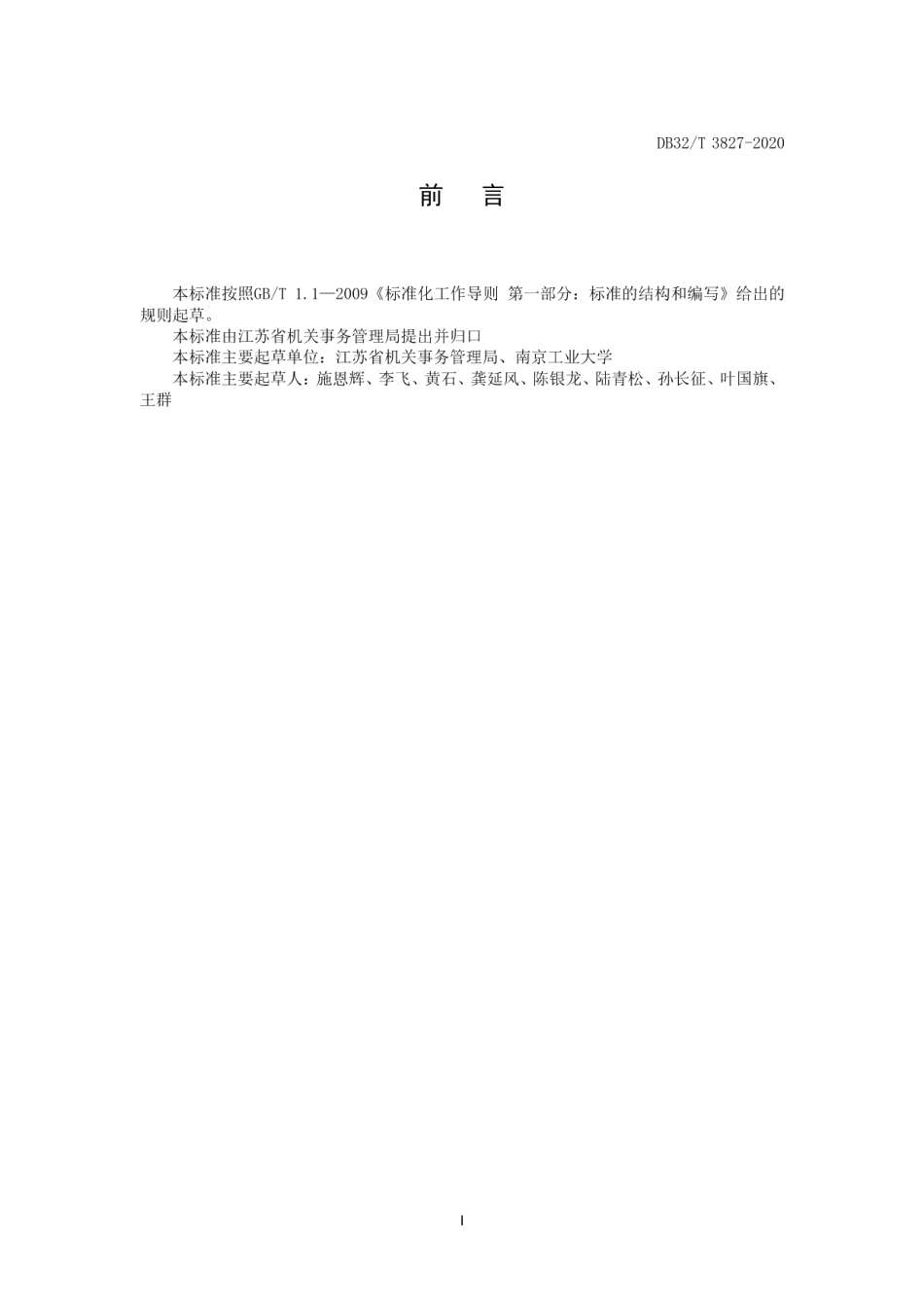 DB32T 3827-2020 公共机构集中办公区能耗定额和计算方法.pdf_第3页