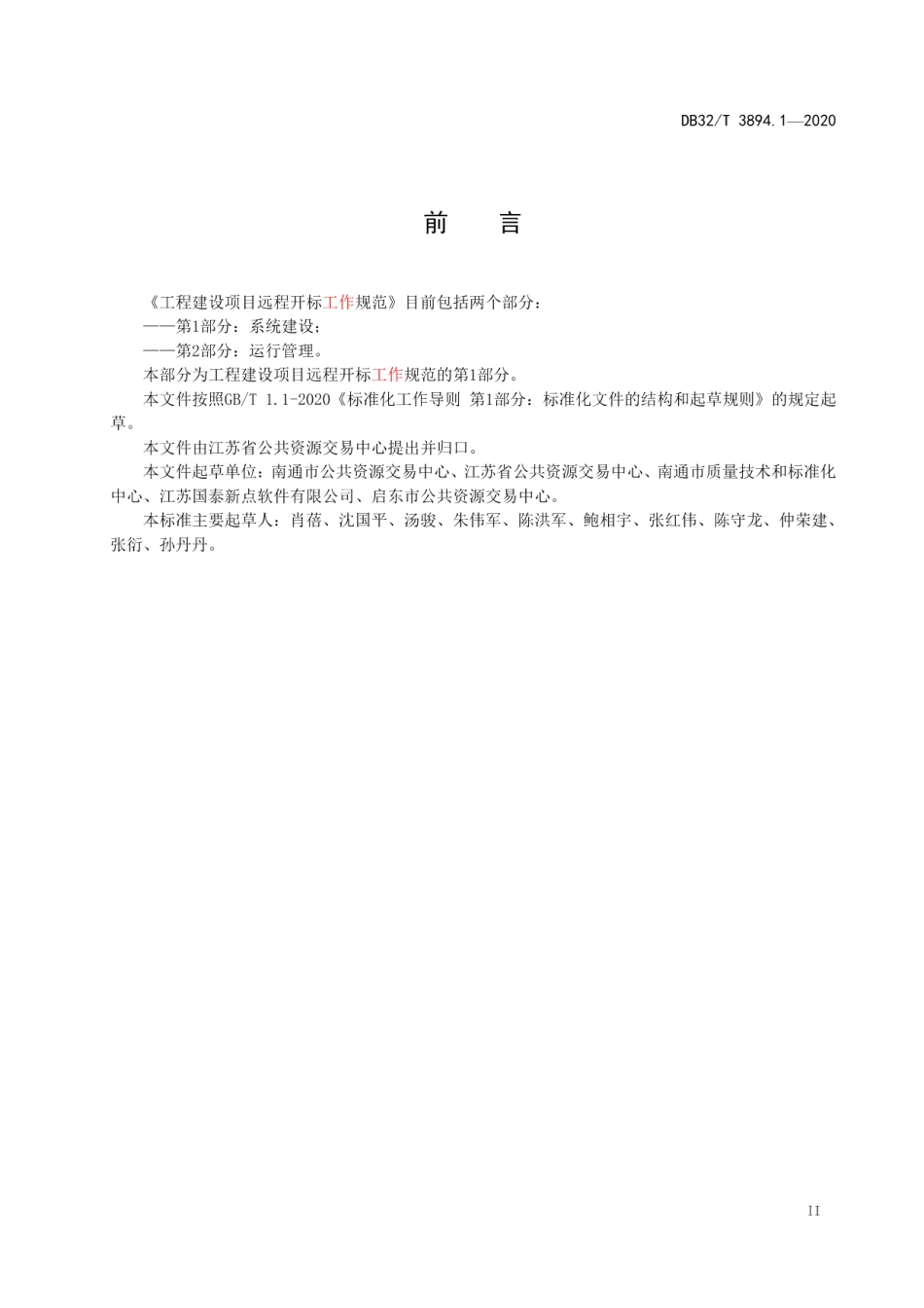 DB32T 3894.1—2020 工程建设项目远程开标工作规范 第1部分：系统建设.pdf_第3页