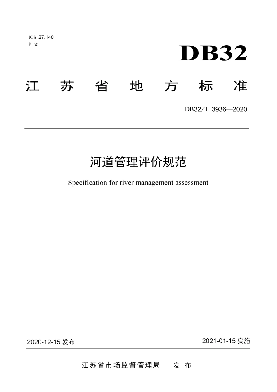 DB32T 3936-2020 河道管理评价规范.pdf_第1页