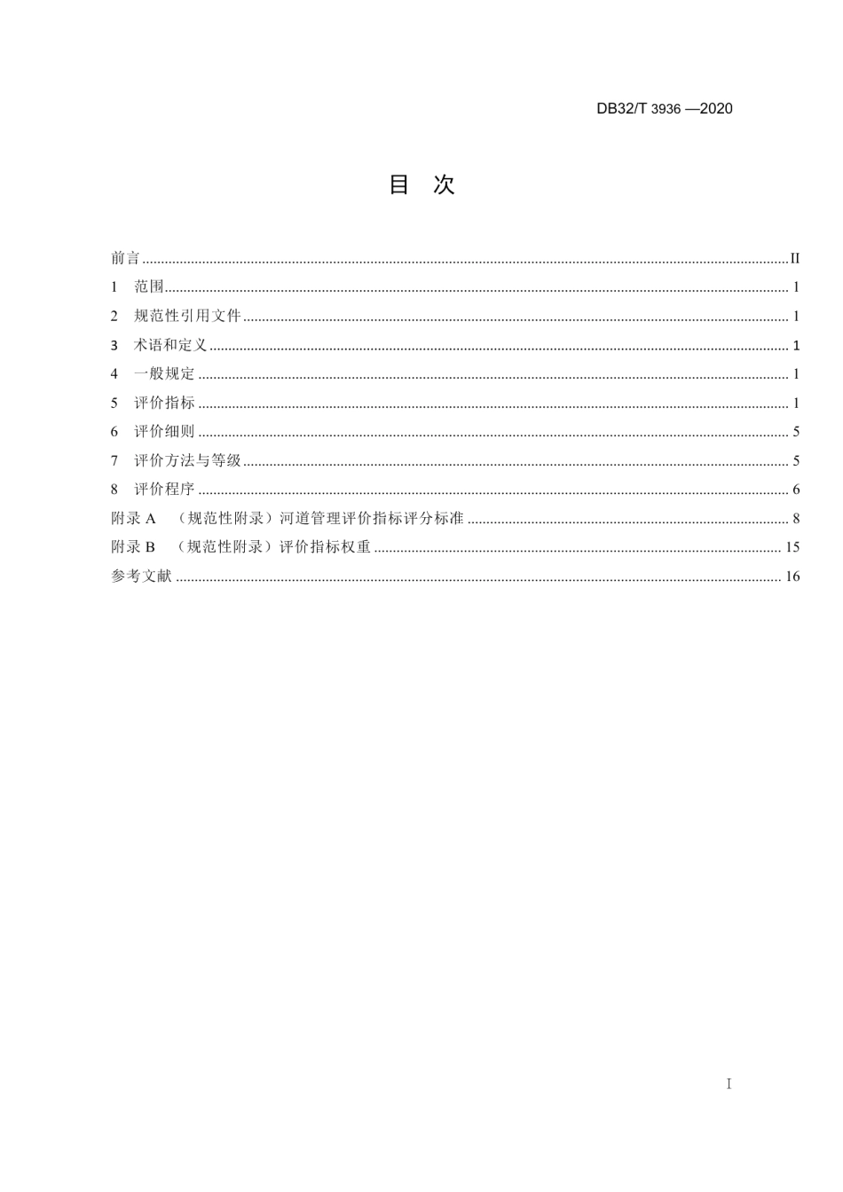 DB32T 3936-2020 河道管理评价规范.pdf_第2页