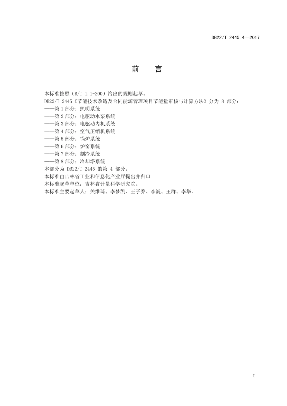 DB22T 2445.4-2017 节能技术改造及合同能源管理项目节能量审核与计算方法 第4部分：空气压缩机系统.pdf_第2页