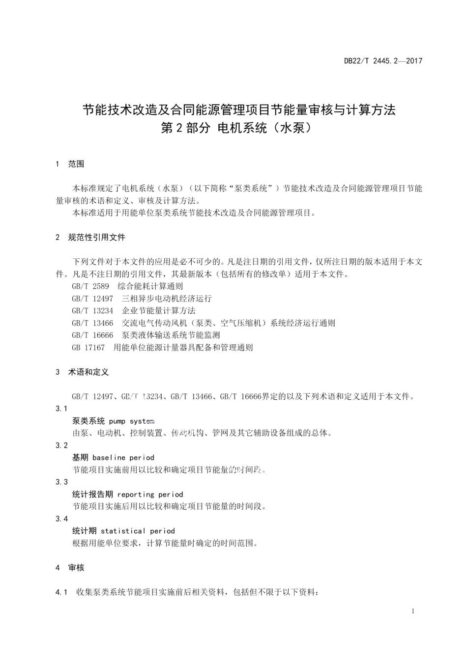 DB22T 2445.2-2017 节能技术改造及合同能源管理项目节能量审核与计算方法 第2部分 电机系统（水泵）.pdf_第3页
