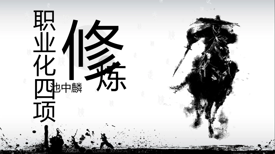 职业化的四项修炼PPT课件.pptx_第1页