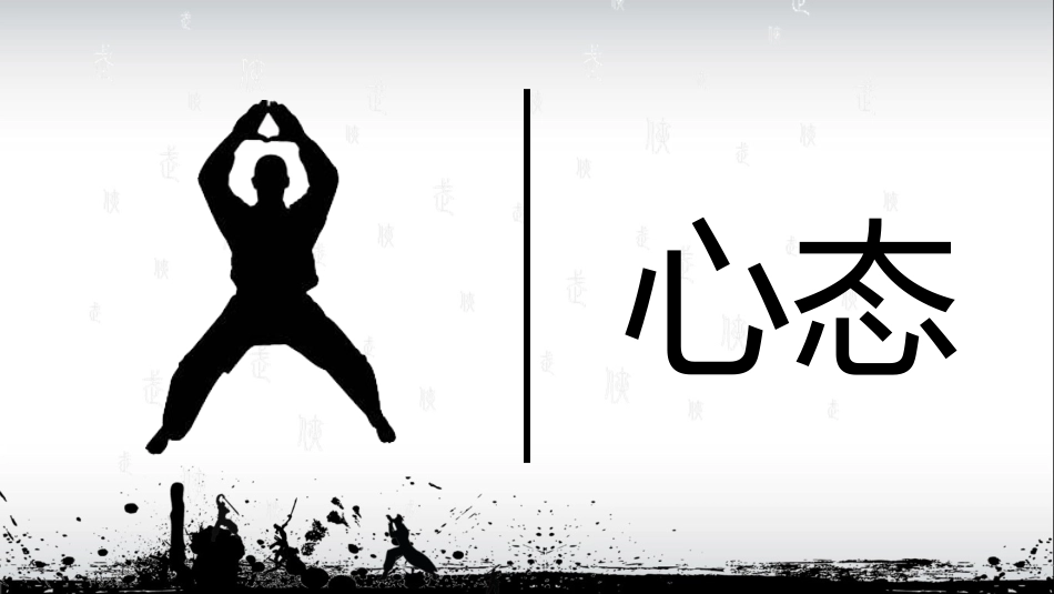 职业化的四项修炼PPT课件.pptx_第3页