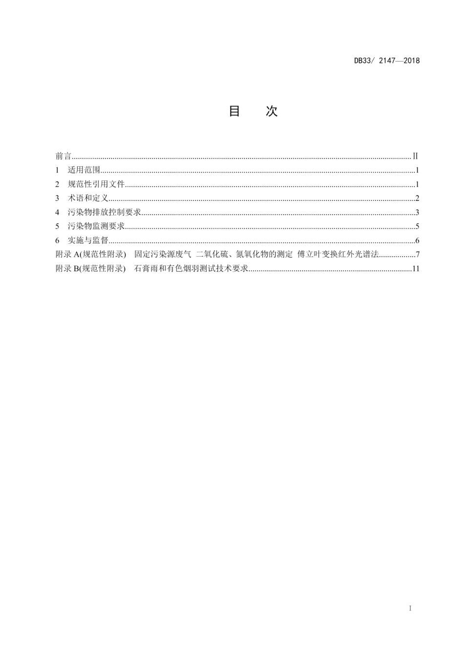 DB33 2147-2018 燃煤电厂大气污染物排放标准.pdf_第2页