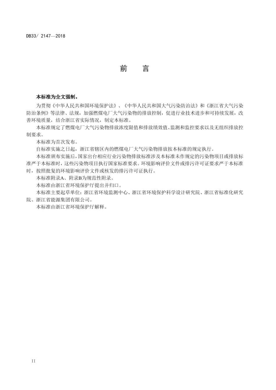 DB33 2147-2018 燃煤电厂大气污染物排放标准.pdf_第3页