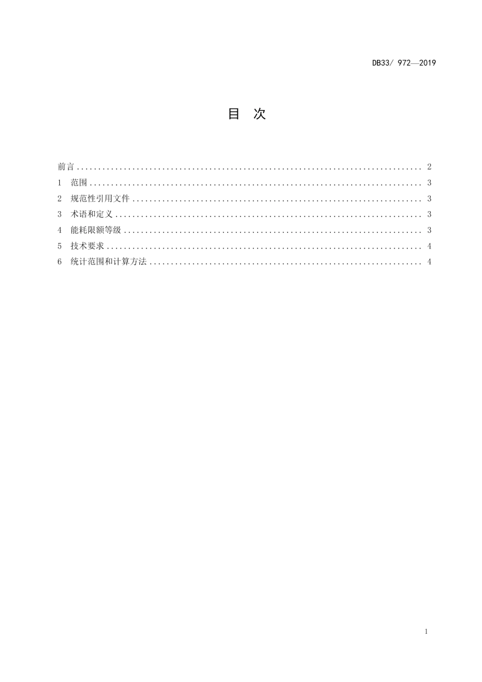 DB33 972-2019 晶体硅光伏产品单位可比电耗限额及计算方法.pdf_第2页