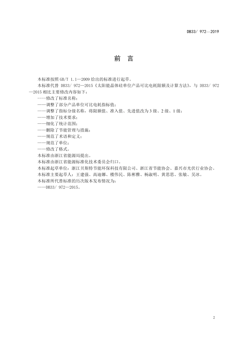 DB33 972-2019 晶体硅光伏产品单位可比电耗限额及计算方法.pdf_第3页
