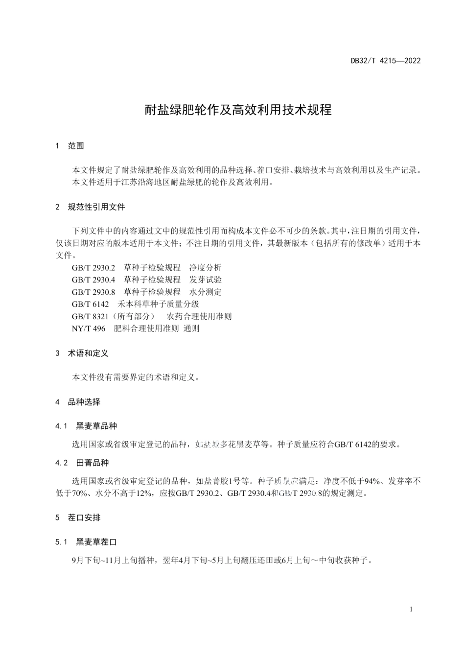 DB32T 4215-2022 耐盐绿肥轮作及高效利用技术规程.pdf_第3页