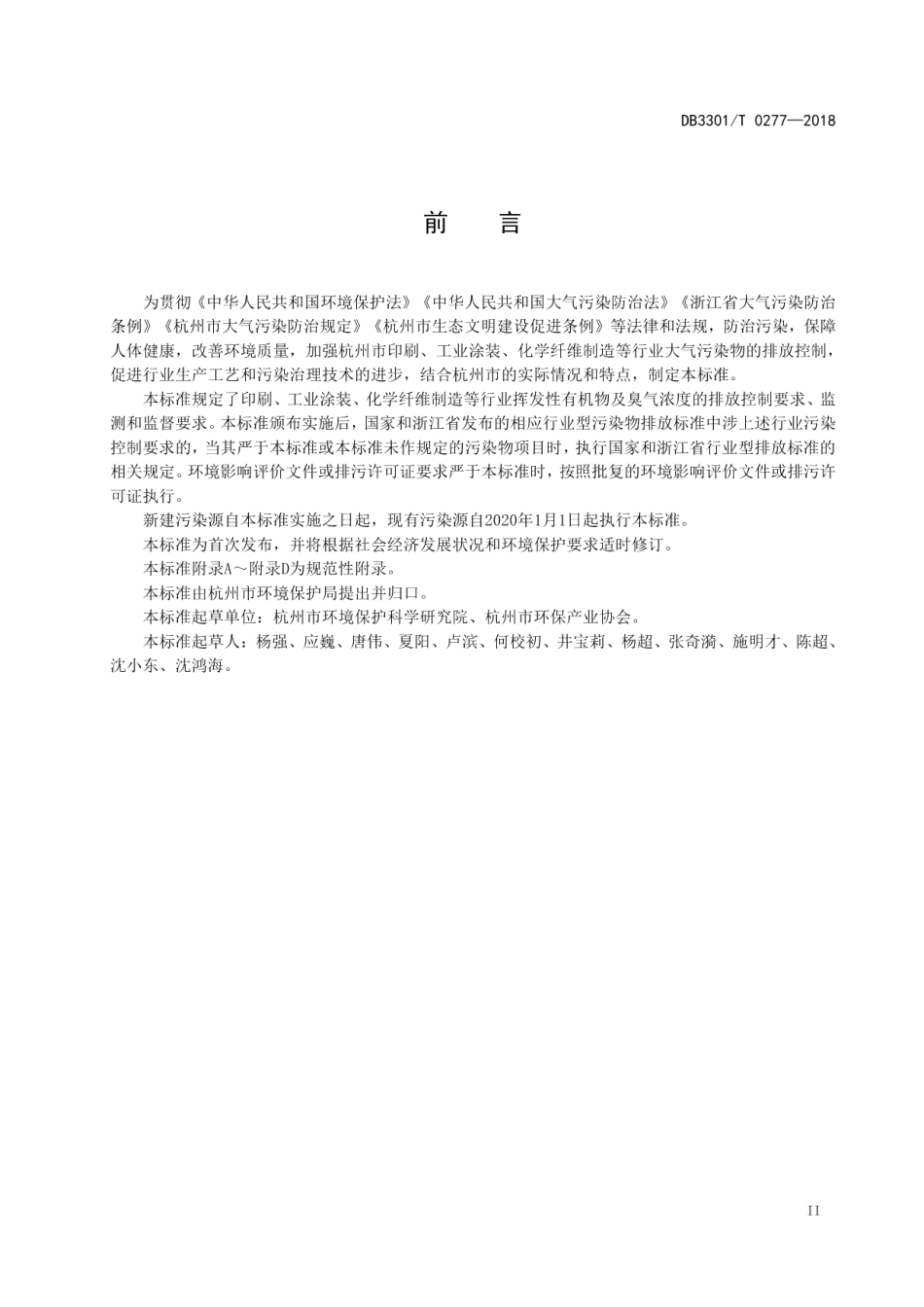 DB3301T 0277-2018 重点工业企业挥发性有机物排放标准.pdf_第3页