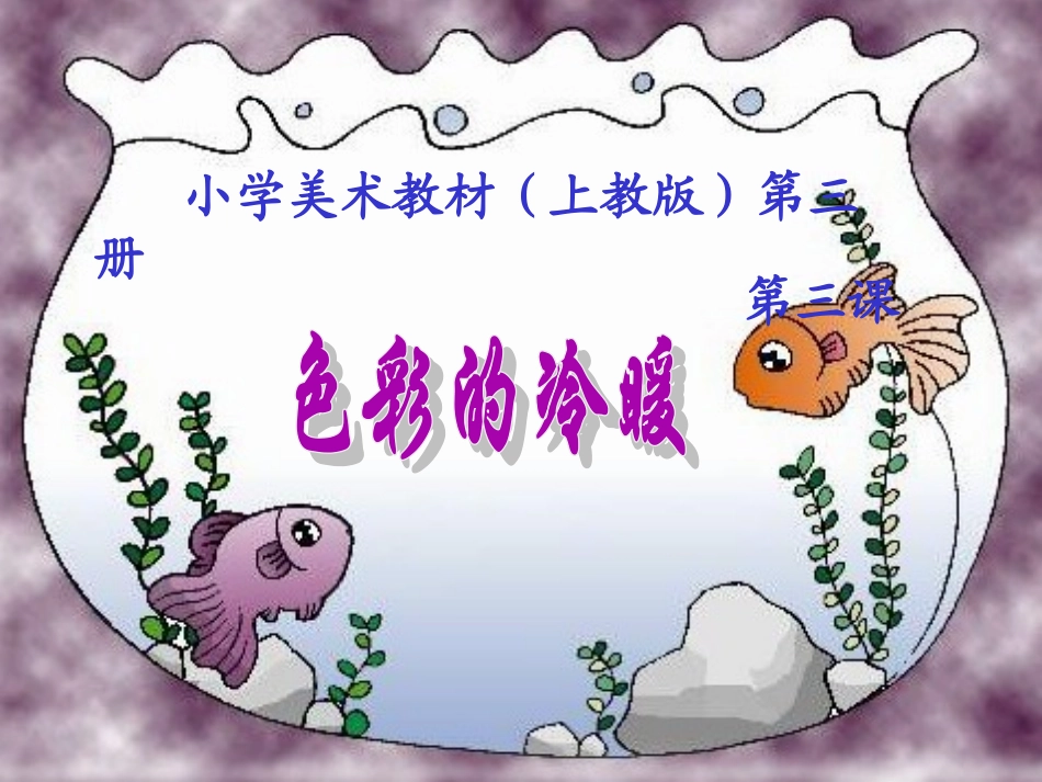 色彩的冷暖-课件(共13张PPT).ppt_第1页