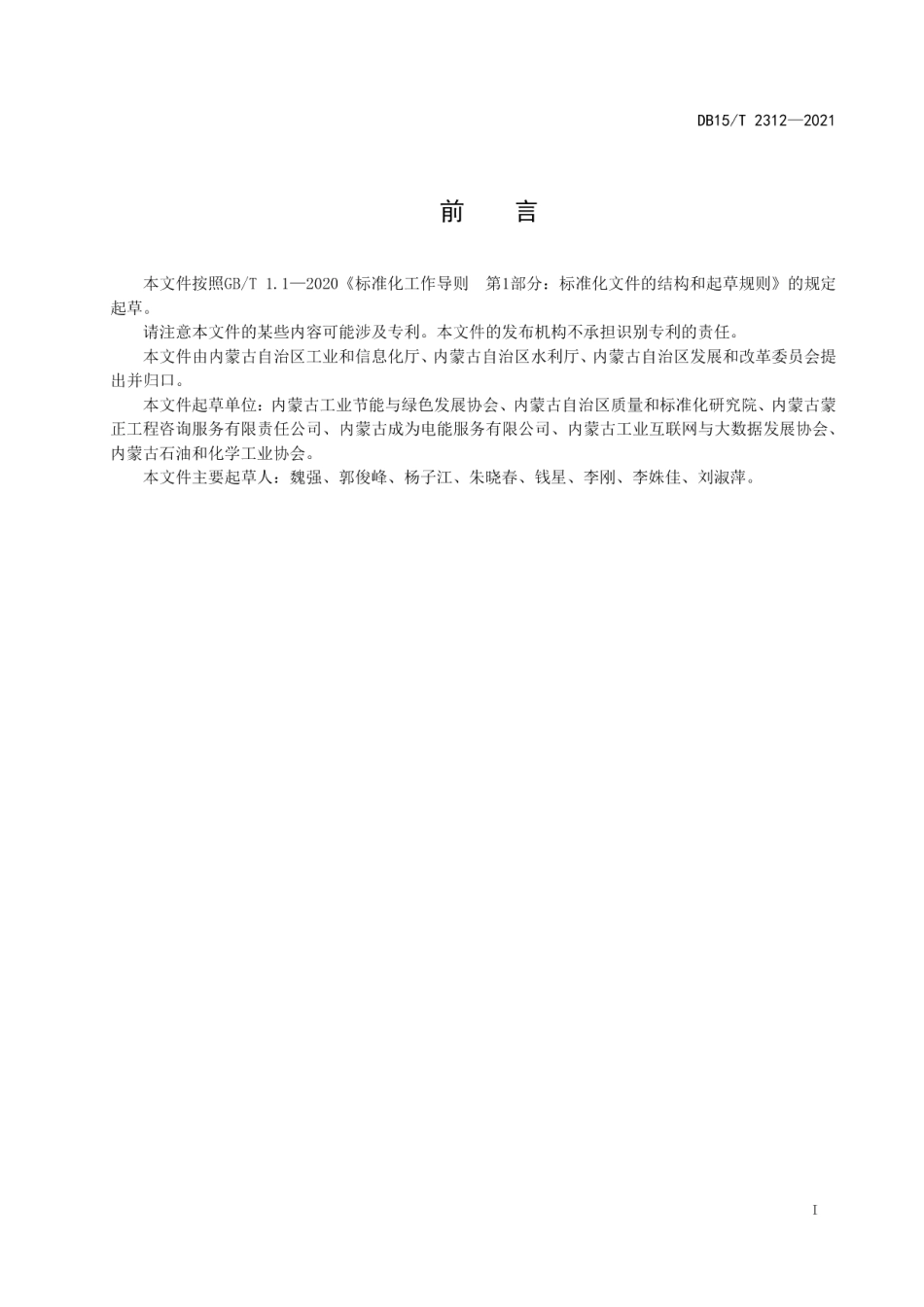 DB15T 2312-2021 节水型企业评价规范 煤制甲醇.pdf_第2页