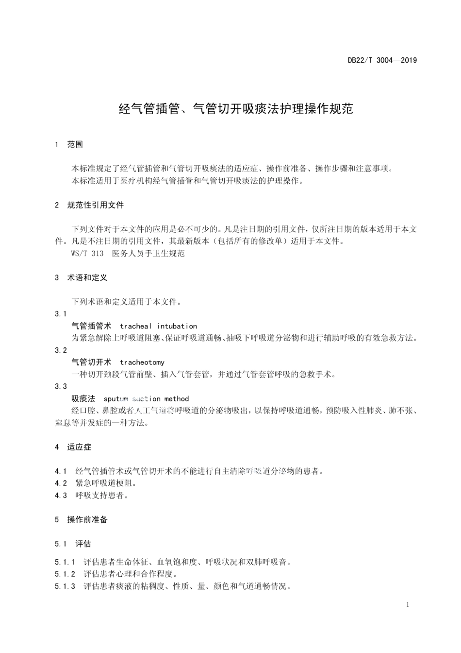DB22T 3004-2019 经气管插管、气管切开吸痰法护理操作规范.pdf_第3页