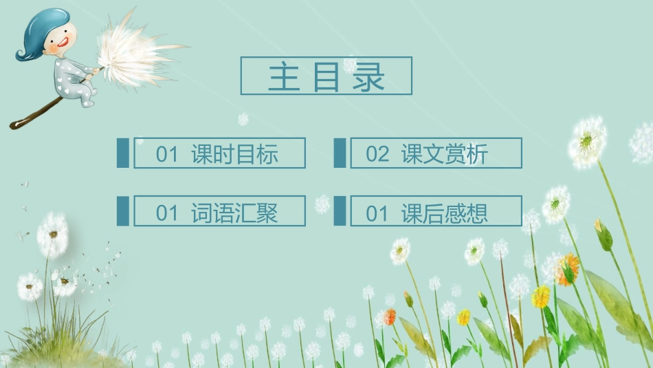 苏教版小学语文三年级上册蒲公英PPT课件.pptx_第2页