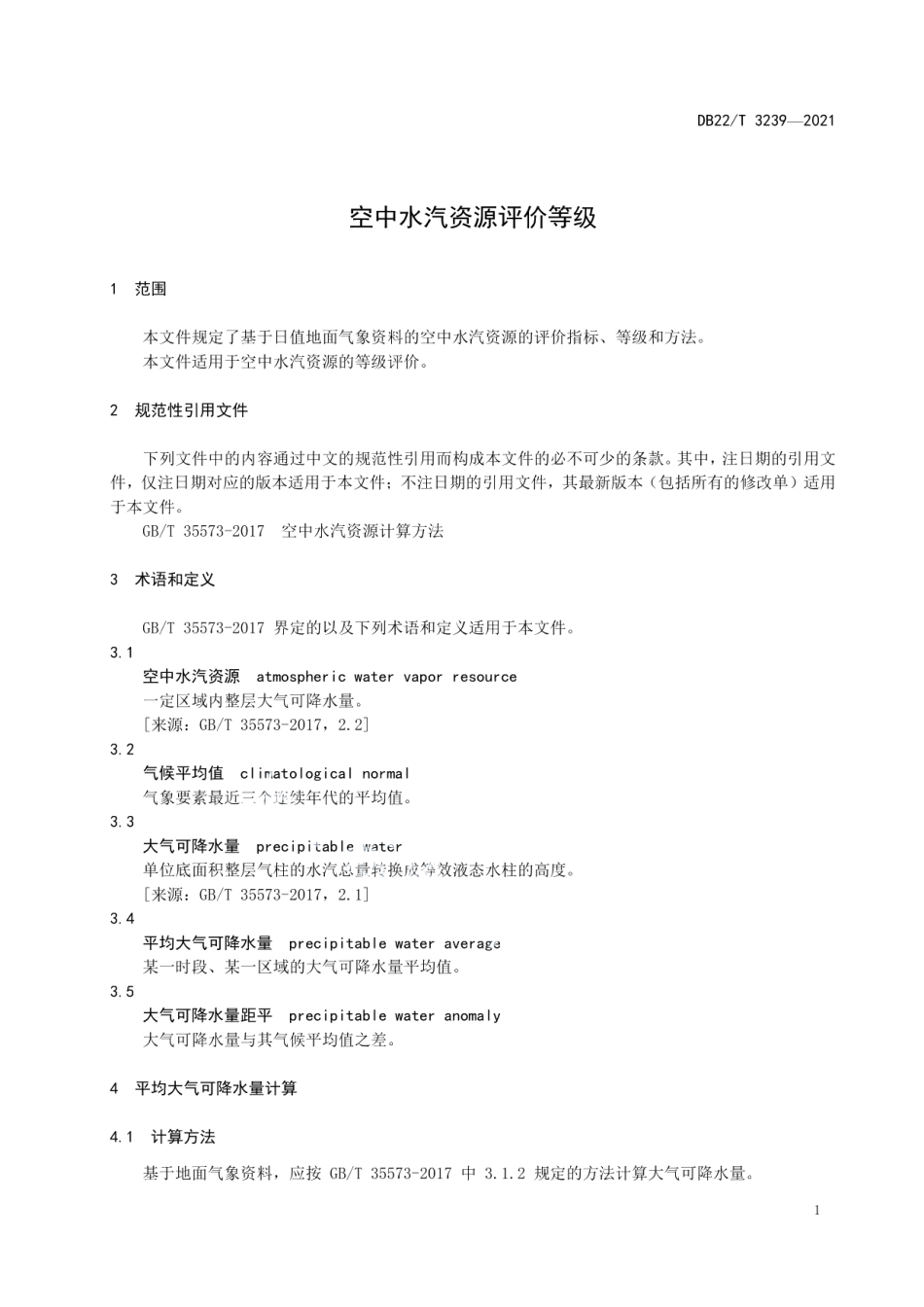 DB22T 3239-2021 空中水汽资源评价等级.pdf_第3页