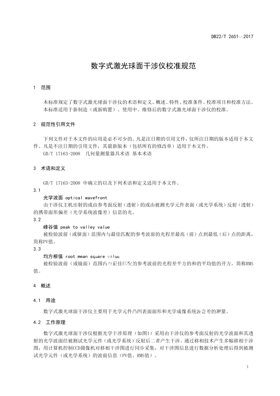 DB22T 2651-2017 数字式激光球面干涉仪校准规范.pdf_第3页