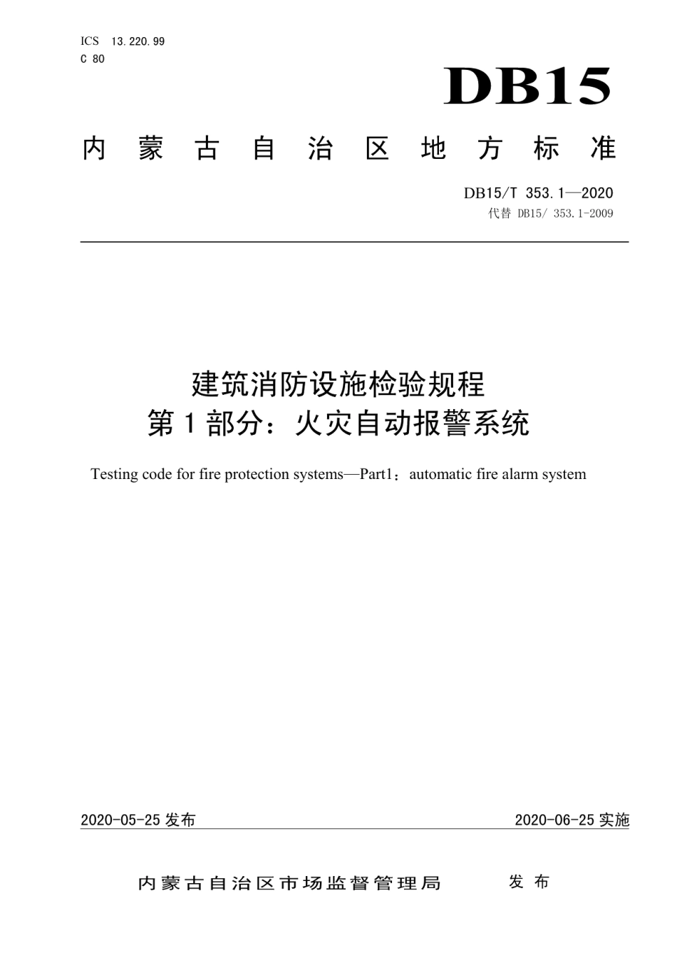 DB15T 353.1—2020 建筑消防设施检验规程 第1部分：火灾自动报警系统.pdf_第1页