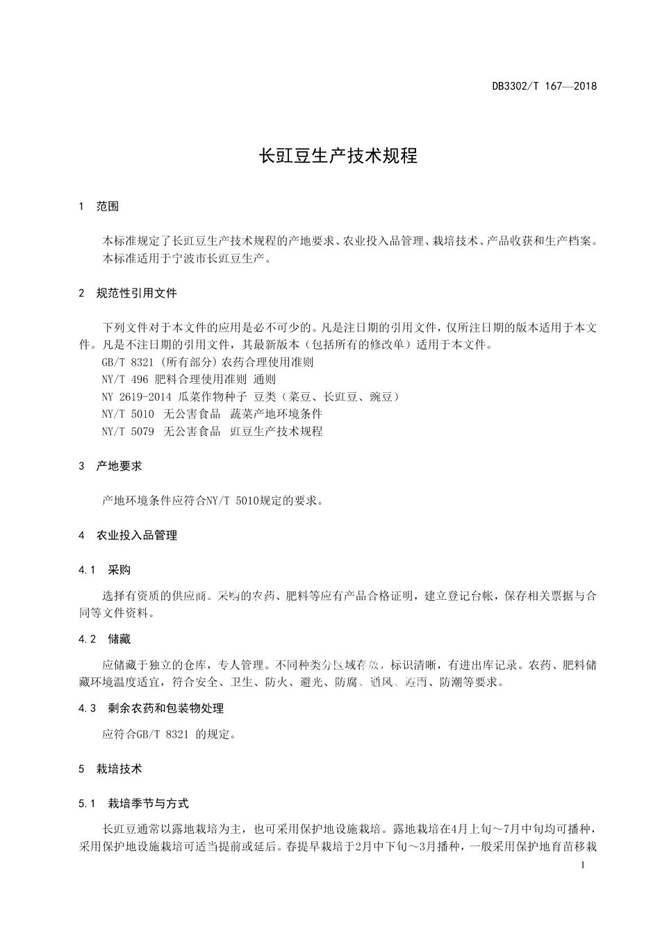 DB3302T 167-2018 长豇豆生产技术规程.pdf_第3页