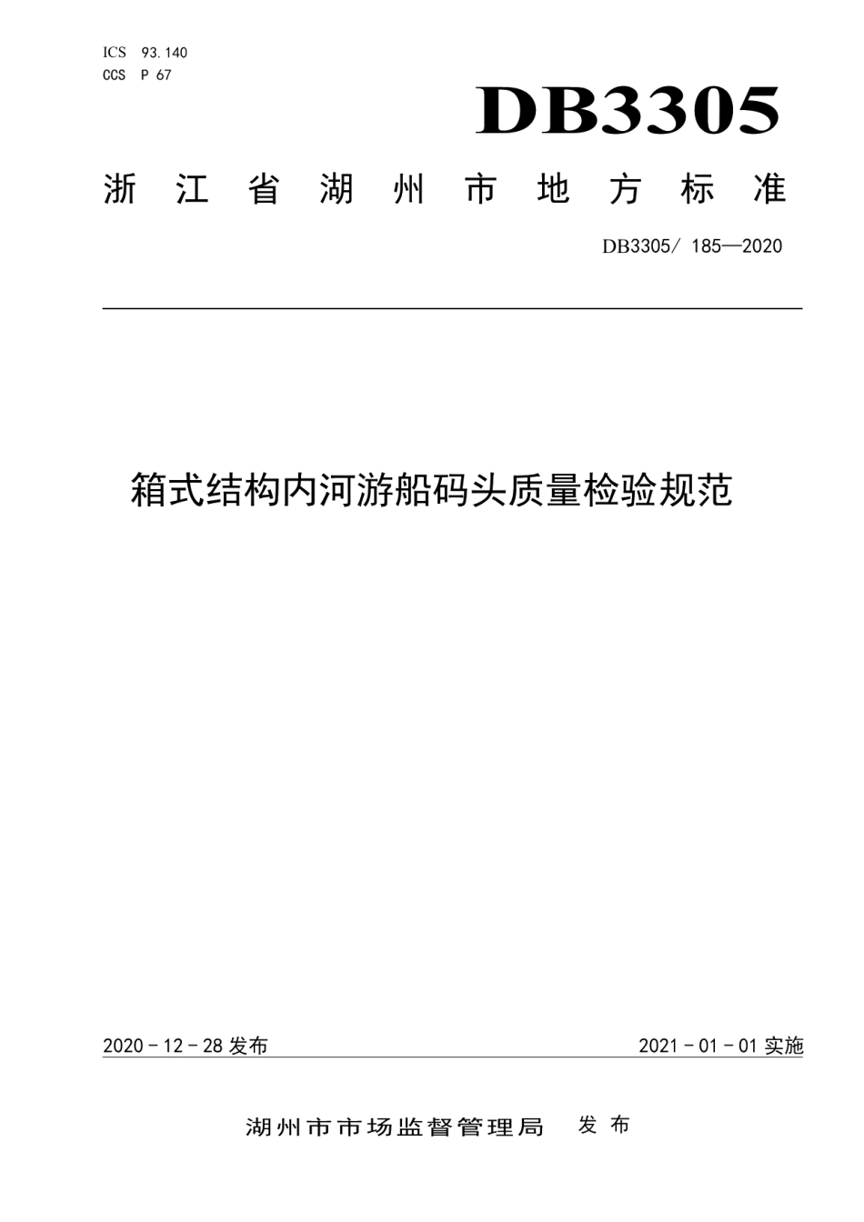 DB3305T 185-2020 箱式结构内河游船码头质量检验规范.pdf_第1页