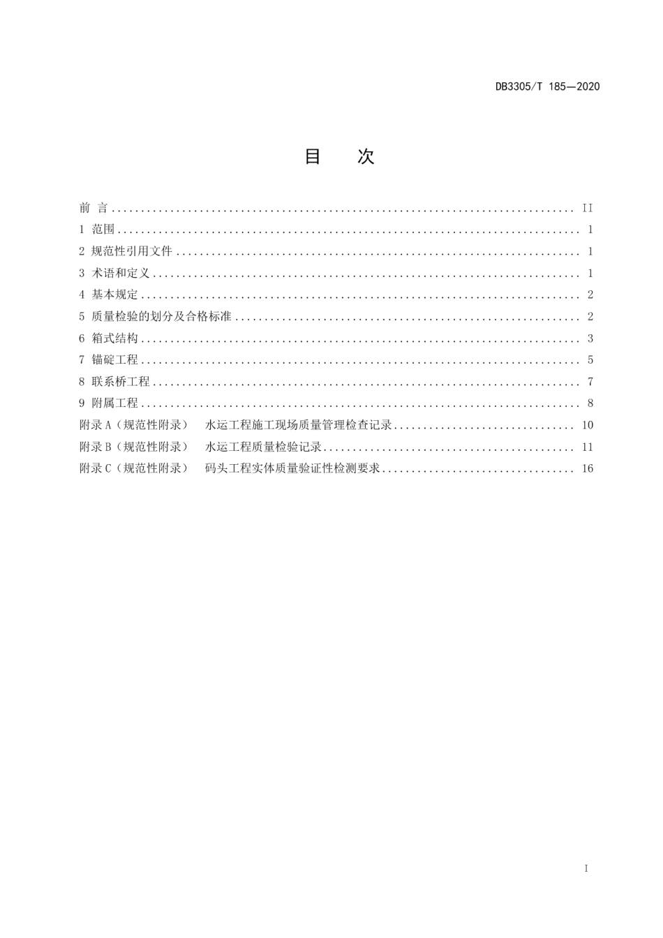 DB3305T 185-2020 箱式结构内河游船码头质量检验规范.pdf_第2页