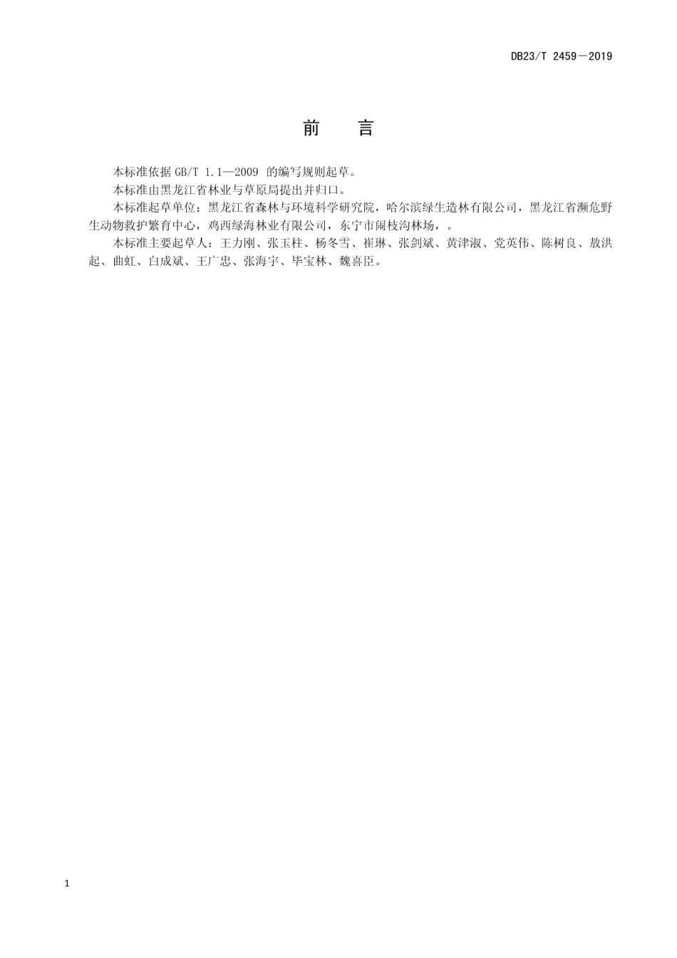 DB23T 2459—2019 石质荒山壕式整地造林技术规程.pdf_第3页