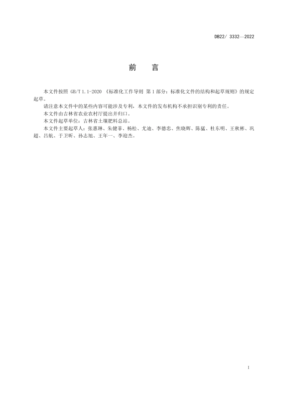 DB22T 3332-2022 耕地质量指标划分细则.pdf_第2页