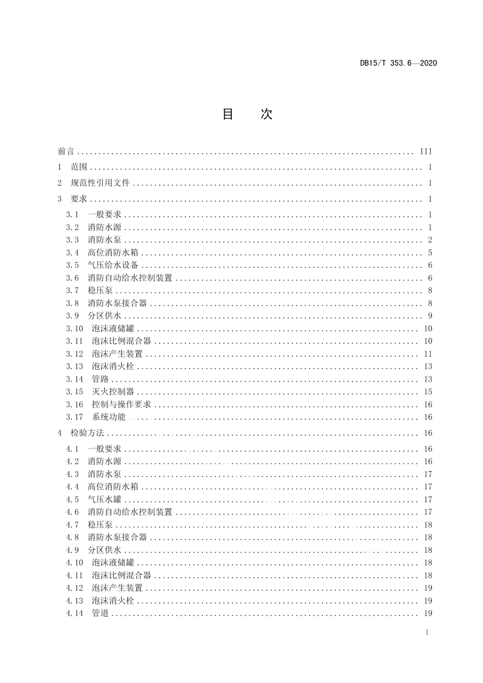 DB15T 353.6—2020 建筑消防设施检验规程第6部分：泡沫灭火系统.pdf_第2页