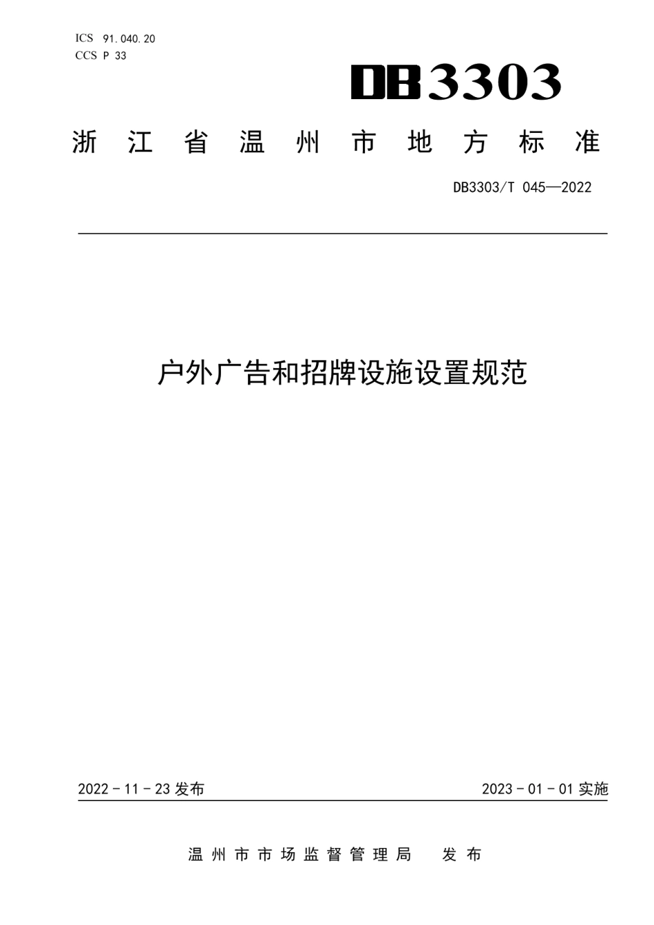 DB3303T045-2022 户外广告和招牌设施设置规范.pdf_第1页