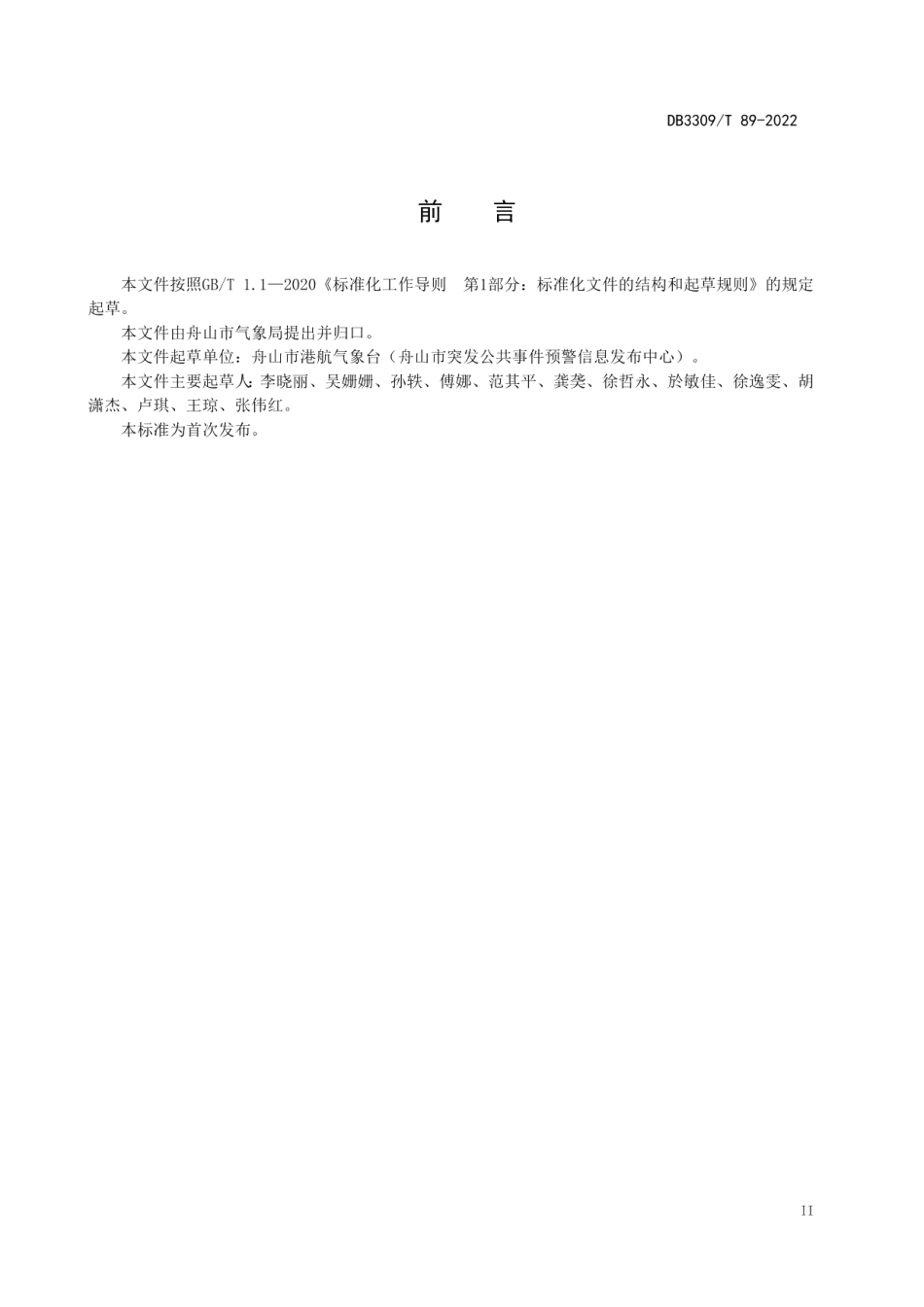 DB3309T 89—2022 锚地供油作业气象风险等级.pdf_第3页