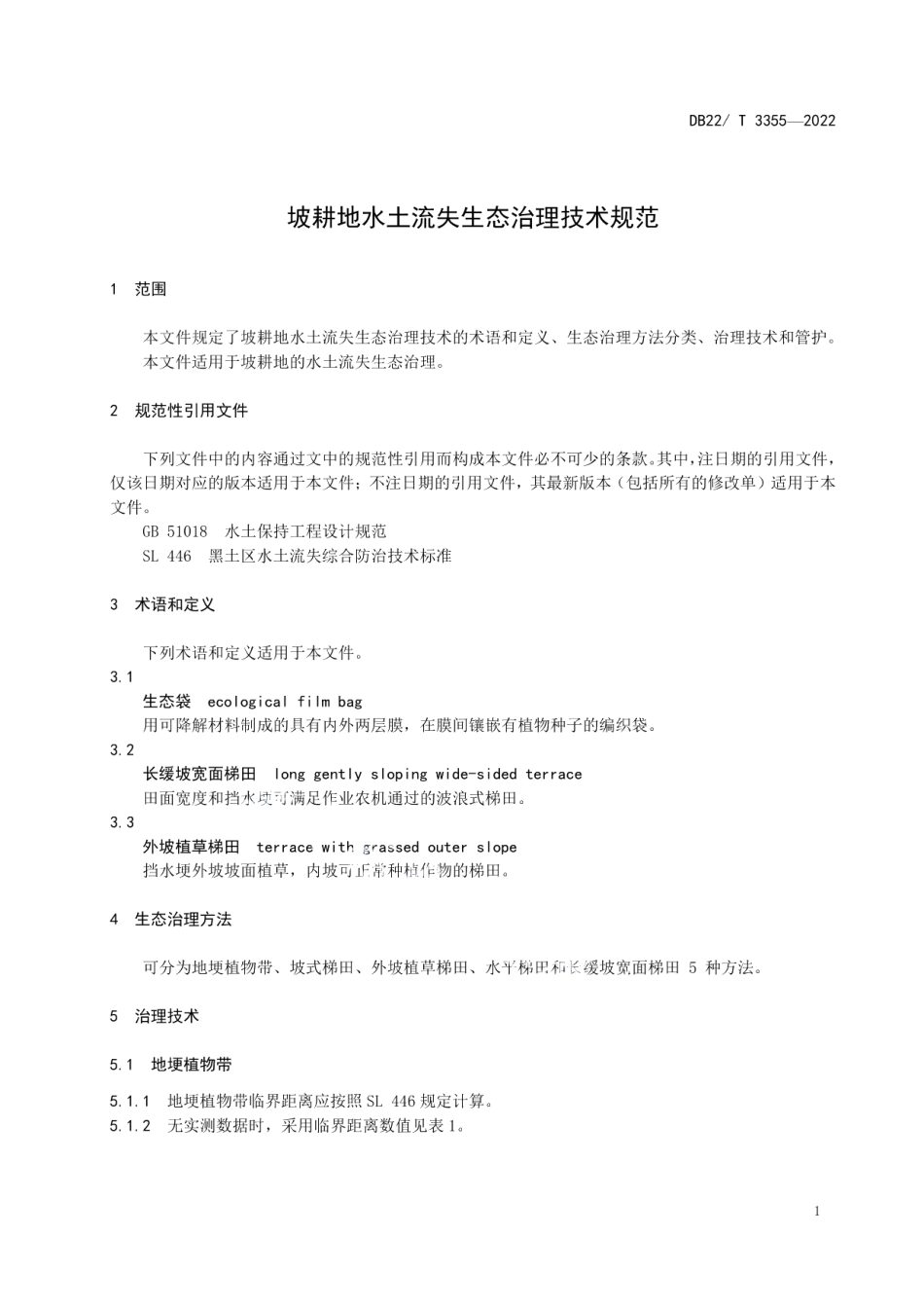 DB22T 3355-2022 坡耕地水土流失生态治理技术规范.pdf_第3页