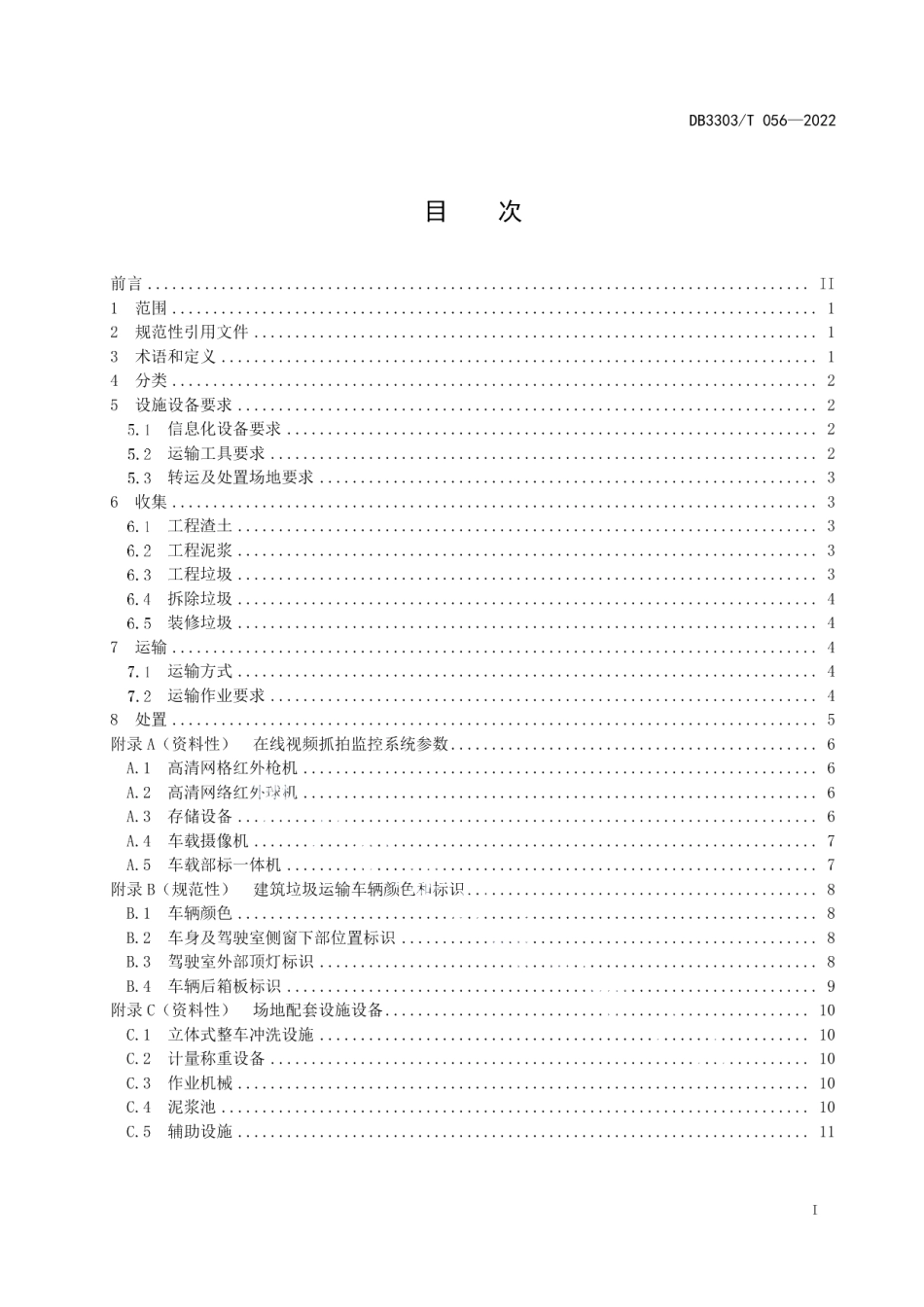 DB3303T056-2022 建筑垃圾收运处置规范.pdf_第2页