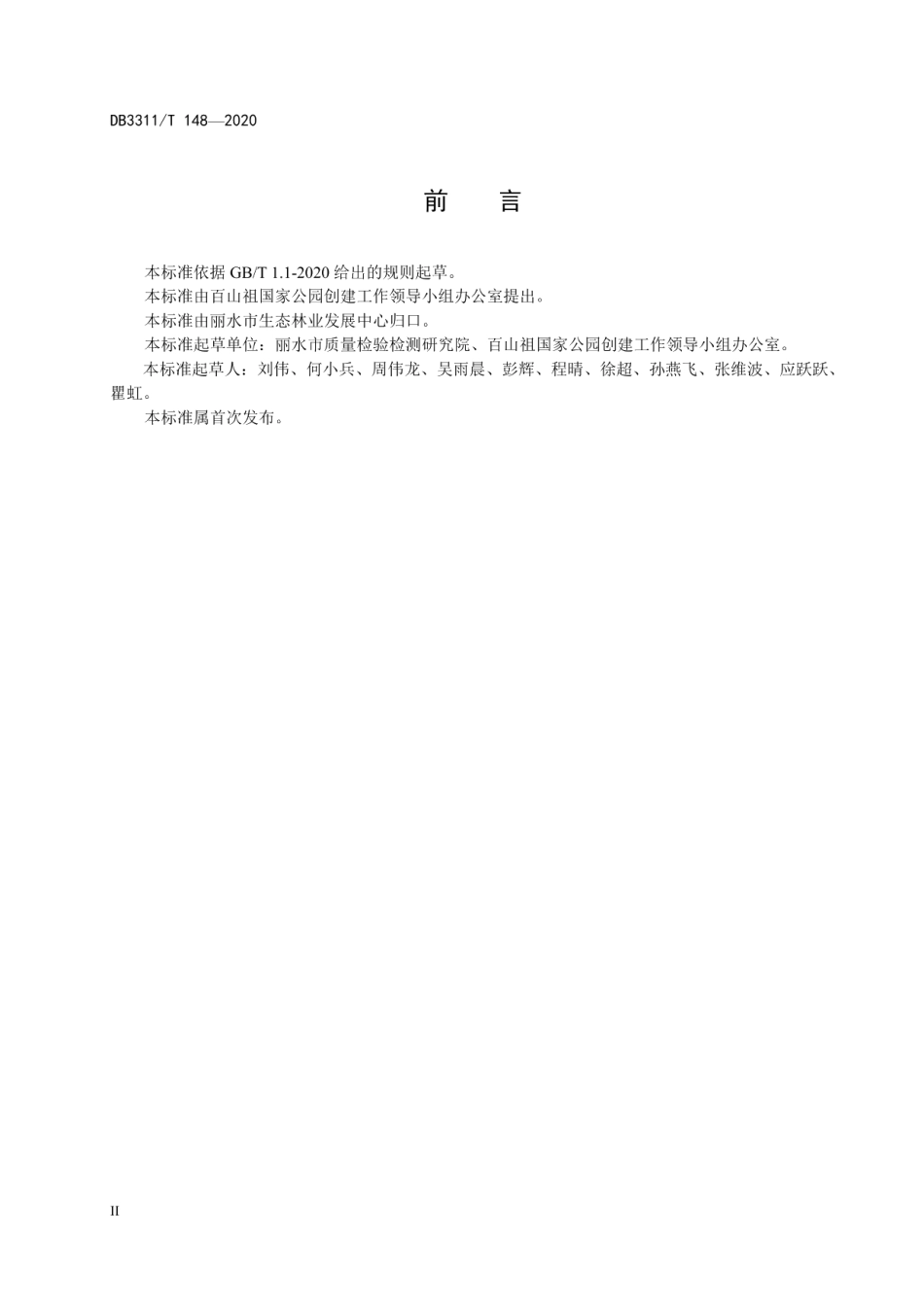 DB3311T 148─2020 国家公园生态环境状况监测导则.pdf_第3页